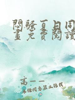 闷骚夏日同人漫画免费阅读全集
