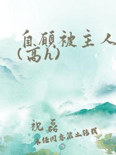 自愿被主人调教(高h)