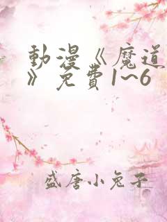 动漫《魔道祖师》免费1~6 动漫《魔道祖师》免费1~6