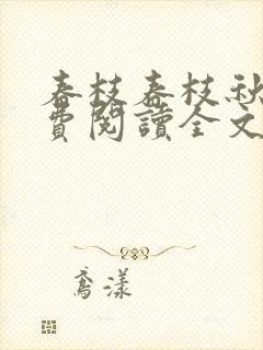 春枝春枝秋雨免费阅读全文
