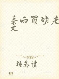 秦雨罗明老旺全文