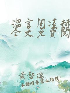 温言周凌赫小说全文免费阅读