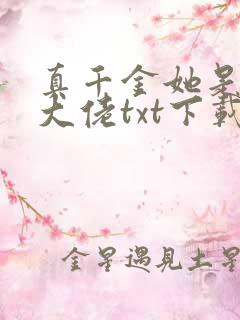 真千金她是全能大佬txt下载书包网