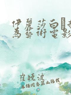 伊丽莎白·赫利为艺术电影