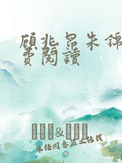 顾兆昂朱锦妙免费阅读