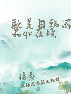欧美日韩国产精品qv在线