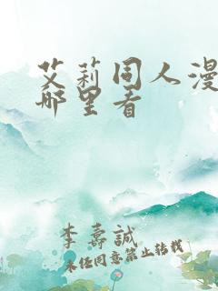 艾莉同人漫画在哪里看