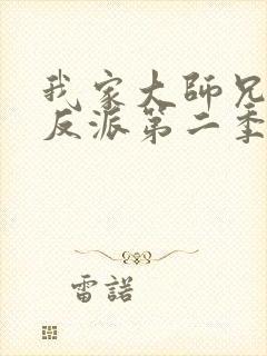 我家大师兄是个反派第二季