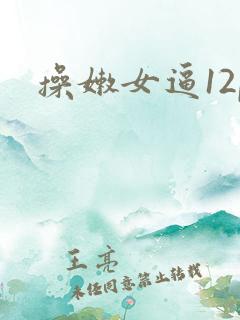 操嫩女逼12p