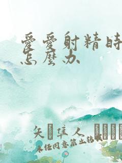 爱爱射精时间短怎么办