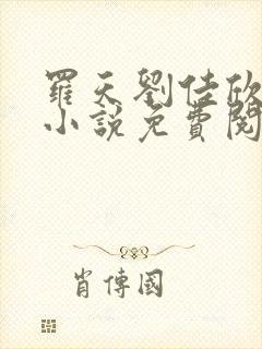 罗天刘佳欣主角小说免费阅读