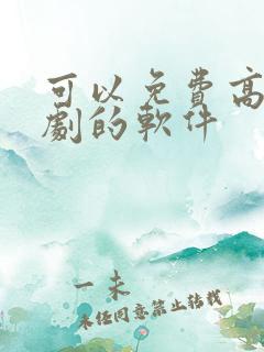 可以免费高清追剧的软件