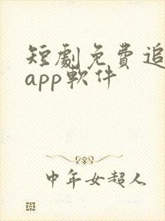 短剧免费追剧的app软件