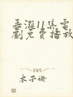 垂涎11集电视剧免费播放在线观看