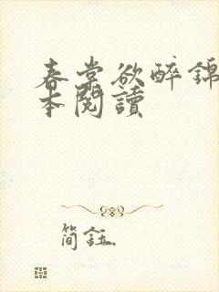春棠欲醉锦一全本阅读