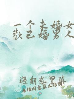 一个未婚女人喜欢已婚男人的心理 一个未婚女人喜欢已婚男人的心理