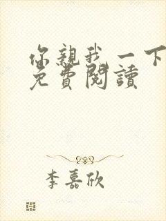 你亲我一下全文免费阅读