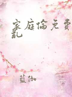 家庭伦免费小说乱