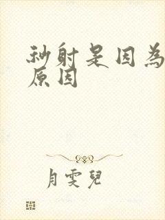 秒射是因为什么原因