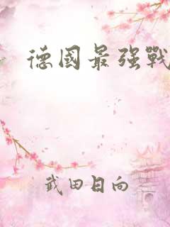 德国最强战列舰