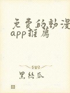 免费的动漫软件app推荐