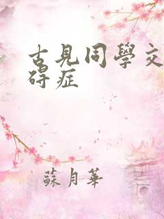 古见同学交流障碍症