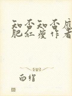 知否知否应是绿肥红瘦作者李清照