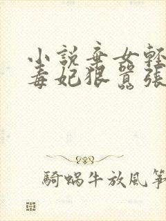 小说弃女轻狂:毒妃狠嚣张