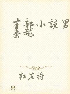 有部小说男主叫秦越