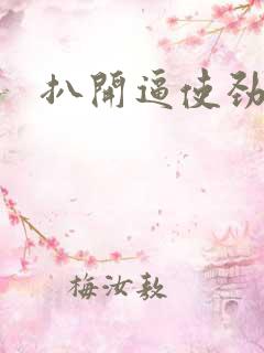 扒开逼使劲操