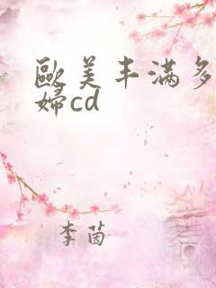 欧美丰满多毛熟妇cd