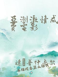 亚洲激情成人免费电影