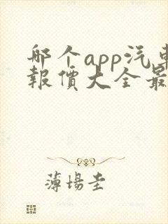 哪个app汽车报价大全最准