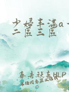 少妇丰满a一区二区三区