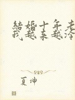 结婚十年老公对我越来越冷淡