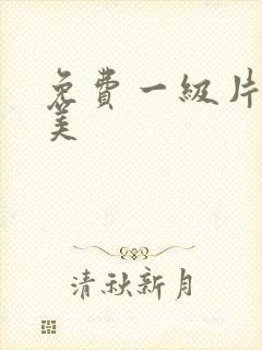 免费一级片性欧美