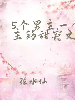 5个男主一个女主的甜宠文