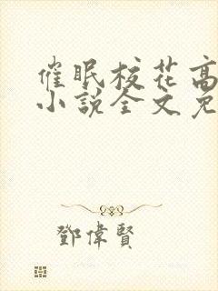 催眠校花高筱柔小说全文免费阅读