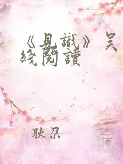 《见识》吴军在线阅读