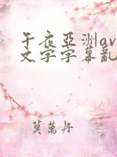 午夜亚洲av中文字字幕乱码尿