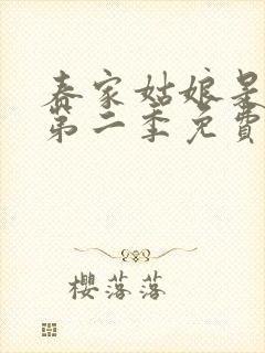 春家姑娘是讼师第二季免费观看