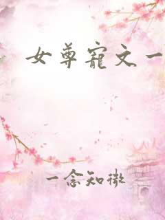 女尊宠文一对一