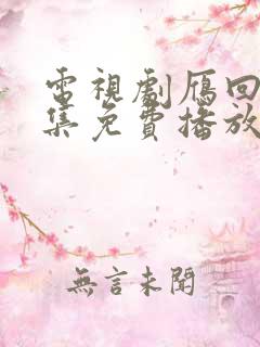 电视剧雁回时全集免费播放