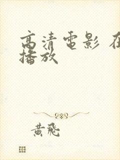高清电影 在线播放