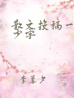 散文投稿一般多少字