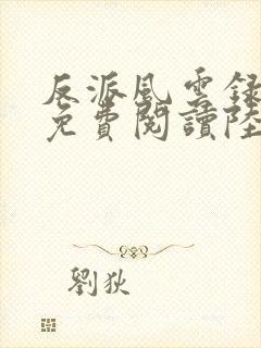 反派风云录小说免费阅读陆程文,冷清秋