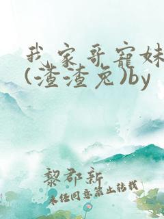 我家哥宠妹如命(渣渣兔)by