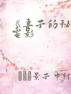 《妻子的秘密》电影
