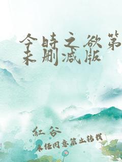 今时之欲第二季未删减版 今时之欲第二季未删减版