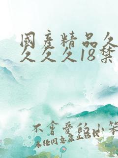 国产精品久久久久久久18禁